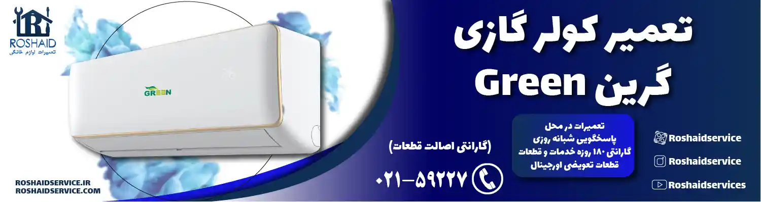 تعمیر کولر گازی گرین